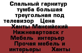 Спальный гарнитур, тумба большая треугольная под телевизор › Цена ­ 20 000 - Ханты-Мансийский, Нижневартовск г. Мебель, интерьер » Прочая мебель и интерьеры   . Ханты-Мансийский,Нижневартовск г.